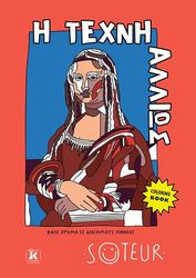 ΦΩΚΕΑΣ ΣΩΤΗΡΗΣ Η ΤΕΧΝΗ ΑΛΛΙΩΣ