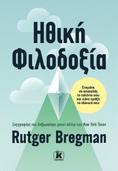 BREGMAN RUTGER ΗΘΙΚΗ ΦΙΛΟΔΟΞΙΑ