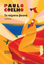 COELHO PAULO ΤΟ ΠΕΜΠΤΟ ΒΟΥΝΟ