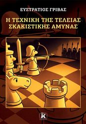 ΓΡΙΒΑΣ ΣΤΡΑΤΟΣ Η ΤΕΧΝΗ ΤΗΣ ΤΕΛΕΙΑΣ ΣΚΑΚΙΣΤΙΚΗΣ ΑΜΥΝΑΣ