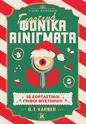 KARBER G.T. ΓΙΟΡΤΙΝΑ ΦΟΝΙΚΑ ΑΙΝΙΓΜΑΤΑ