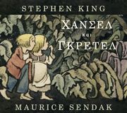 ΧΑΝΣΕΛ ΚΑΙ ΓΚΡΕΤΕΛ