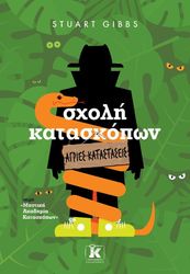 GIBBS STUART ΣΧΟΛΗ ΚΑΤΑΣΚΟΠΩΝ ΑΓΡΙΕΣ ΚΑΤΑΣΤΑΣΕΙΣ