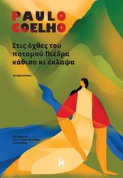 COELHO PAULO ΣΤΙΣ ΟΧΘΕΣ ΤΟΥ ΠΟΤΑΜΟΥ ΠΙΕΔΡΑ ΚΑΘΙΣΑ ΚΙ ΕΚΛΑΨΑ