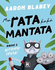 BLABEY AARON ΜΙΑ ΓΑΤΑ ΚΑΚΑ ΜΑΝΤΑΤΑ ΑΓΓΟΥΡΟΤΡΕΛΑ!