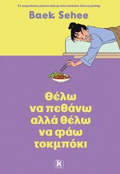 ΘΕΛΩ ΝΑ ΠΕΘΑΝΩ ΑΛΛΑ ΘΕΛΩ ΝΑ ΦΑΩ ΤΟΚΜΠΟΚΙ