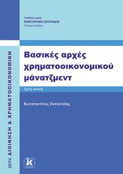 ΖΟΠΟΥΝΙΔΗΣ ΚΩΝΣΤΑΝΤΙΝΟΣ ΒΑΣΙΚΕΣ ΑΡΧΕΣ ΧΡΗΜΑΤΟΟΙΚΟΝΟΜΙΚΟΥ ΜΑΝΑΤΖΜΕΝΤ 3Η ΕΚΔΟΣΗ