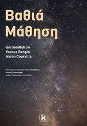 GOODFELLOW IAN, BENGIO YOSHUA, COURVILLE AARON ΒΑΘΙΑ ΜΑΘΗΣΗ