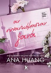 ΑΝ ΣΥΝΑΝΤΙΟΜΑΣΤΑΝ ΞΑΝΑ