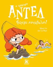 ΑΝΤΕΛ ΨΑΡΕΜΑ ΖΩΝΤΟΒΟΛΩΝ!