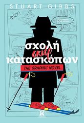 ΣΧΟΛΗ ΣΚΙΕΡ ΚΑΤΑΣΚΟΠΩΝ THE GRAPHIC NOVEL