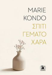 KONDO MARIE ΣΠΙΤΙ ΓΕΜΑΤΟ ΧΑΡΑ