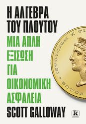 Η ΑΛΓΕΒΡΑ ΤΟΥ ΠΛΟΥΤΟΥ