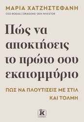 ΠΏΣ ΝΑ ΑΠΟΚΤΗΣΕΙΣ ΤΟ ΠΡΩΤΟ ΣΟΥ ΕΚΑΤΟΜΜΥΡΙΟ