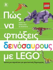 ΠΏΣ ΝΑ ΦΤΙΑΞΕΙΣ ΔΕΙΝΟΣΑΥΡΟΥΣ ΜΕ LEGO