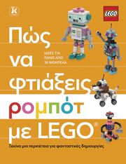 ΠΏΣ ΝΑ ΦΤΙΑΞΕΙΣ ΡΟΜΠΟΤ ΜΕ LEGO