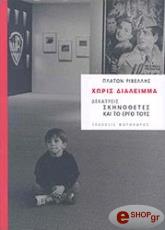 ΡΙΒΕΛΛΗΣ ΠΛΑΤΩΝ ΧΩΡΙΣ ΔΙΑΛΕΙΜΜΑ