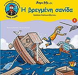 ΚΑΛΟΥΝΤΖΟΓΛΟΥ ΧΡΙΣΤΟΣ ΟΙ ΠΕΡΙΠΕΤΕΙΕΣ ΤΟΥ ΠΕΙΡΑΤΗ ΜΑΝΙ ΜΑΝΙ-Η ΒΡΕΓΜΕΝΗ ΣΑΝΙΔΑ