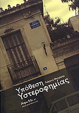 ΘΕΟΧΑΡΗΣ ΓΙΩΡΓΟΣ ΥΠΟΘΕΣΗ ΥΣΤΕΡΟΦΗΜΙΑΣ