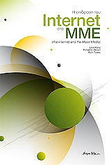 Η ΕΠΙΔΡΑΣΗ ΤΟΥ INTERNET ΣΤΑ ΜΜΕ