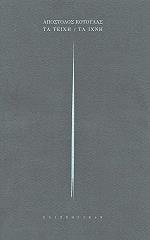 ΚΟΤΟΥΛΑΣ ΑΠΟΣΤΟΛΟΣ ΤΑ ΤΕΙΧΗ-ΤΑ ΙΧΝΗ