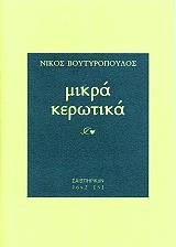 ΒΟΥΤΥΡΟΠΟΥΛΟΣ ΝΙΚΟΣ ΜΙΚΡΑ ΚΕΡΩΤΙΚΑ