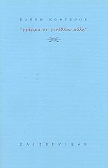 ΚΟΦΤΕΡΟΥ ΕΛΕΝΗ ΓΡΑΜΜΑ ΣΕ ΓΕΝΕΘΛΙΑ ΠΟΛΗ