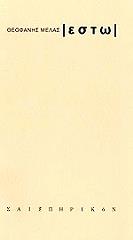 ΜΕΛΑΣ ΘΕΟΦΑΝΗΣ ΕΣΤΩ