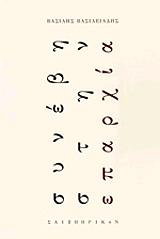 ΒΑΣΙΛΕΙΑΔΗΣ ΒΑΣΙΛΗΣ ΣΥΝΕΒΗ ΣΤΗΝ ΕΠΑΡΧΙΑ