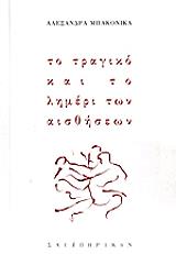 ΜΠΑΚΟΝΙΚΑ ΑΛΕΞΑΝΔΡΑ ΤΟ ΤΡΑΓΙΚΟ ΚΑΙ ΤΟ ΛΗΜΕΡΙ ΤΩΝ ΑΙΣΘΗΣΕΩΝ
