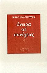 ΟΝΕΙΡΑ ΣΕ ΣΥΝΕΧΕΙΕΣ