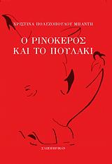 ΠΟΛΥΖΟΠΟΥΛΟΥ ΜΠΑΝΤΗ ΧΡΙΣΤΙΝΑ Ο ΡΙΝΟΚΕΡΟΣ ΚΑΙ ΤΟΥ ΠΟΥΛΑΚΙ