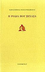ΠΑΠΑΟΝΗΣΙΦΟΡΟΥ ΧΑΡΑΛΑΜΠΟΣ Η ΡΟΔΙΑ ΠΟΥ ΞΕΧΑΣΑ