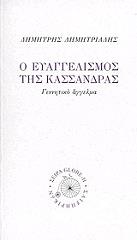 ΔΗΜΗΤΡΙΑΔΗΣ ΔΗΜΗΤΡΗΣ Ο ΕΥΑΓΓΕΛΙΣΜΟΣ ΤΗΣ ΚΑΣΣΑΝΔΡΑΣ