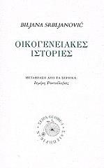 ΣΕΡΜΠΛΙΑΝΟΒΙΤΣ ΜΠΙΛΙΑΝΑ ΟΙΚΟΓΕΝΕΙΑΚΕΣ ΙΣΤΟΡΙΕΣ