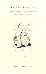 ΚΥΡΑΤΣΟΣ ΓΙΑΝΝΗΣ ΗΧΟΣ ΒΡΑΔΙΝΗΣ ΒΟΛΤΑΣ