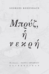ΡΟΝΤΕΝΜΠΑΧ ΤΖΟΡΤΖ ΜΠΡΥΖ Η ΝΕΚΡΗ