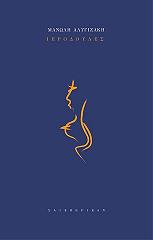 ΑΛΥΓΙΖΑΚΗΣ ΜΑΝΩΛΗΣ ΙΕΡΟΔΟΥΛΕΣ