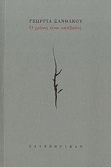 ΞΑΝΘΑΚΟΥ ΓΕΩΡΓΙΑ Ο ΧΡΟΝΟΣ ΕΙΝΑΙ ΚΑΝΙΒΑΛΟΣ