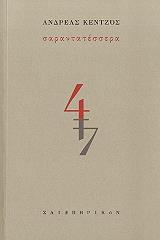 ΚΕΝΤΖΟΣ ΑΝΔΡΕΑΣ ΣΑΡΑΝΤΑΤΕΣΣΕΡΑ