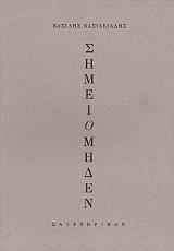 ΒΑΣΙΛΕΙΑΔΗΣ ΒΑΣΙΛΗΣ ΣΗΜΕΙΟ ΜΗΔΕΝ