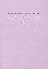 ΠΑΠΑΣΤΕΡΓΙΟΥ ΔΗΜΗΤΡΗΣ Ο ΑΣΤΕΓΟΣ ΤΗΣ ΟΔΟΥ ΧΑΜΟΓΕΛΩΝ