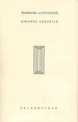 ΑΛΥΓΙΖΑΚΗΣ ΜΑΝΩΛΗΣ ΕΙΚΟΝΕΣ ΑΠΟΥΣΙΑΣ