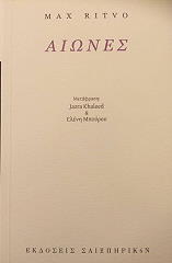 ΡΙΤΒΟ ΜΑΞ ΑΙΩΝΕΣ