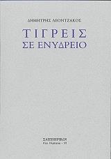 ΛΕΟΝΤΖΑΚΟΣ ΔΗΜΗΤΡΗΣ ΤΙΓΡΕΙΣ ΣΕ ΕΝΥΔΡΕΙΟ