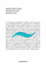 ΠΑΠΑΠΡΙΛΗΣ ΠΑΝΑΤΣΑΣ ΚΩΝΣΤΑΝΤΙΝΟΣ ΣΧΕΔΟΝ