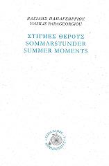 ΠΑΠΑΓΕΩΡΓΙΟΥ ΒΑΣΙΛΗΣ ΣΤΙΓΜΕΣ ΘΕΡΟΥΣ