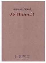 ΑΝΤΙΛΑΛΟΙ
