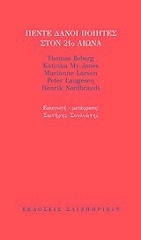 ΠΕΝΤΕ ΔΑΝΟΙ ΠΟΙΗΤΕΣ ΣΤΟΝ 21Ο ΑΙΩΝΑ