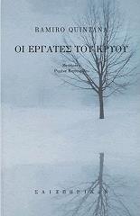 ΚΙΝΤΑΝΑ ΡΑΜΙΡΟ ΟΙ ΕΡΓΑΤΕΣ ΤΟΥ ΚΡΥΟΥ